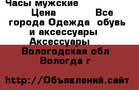 Часы мужские Diesel DZ 7314 › Цена ­ 2 000 - Все города Одежда, обувь и аксессуары » Аксессуары   . Вологодская обл.,Вологда г.